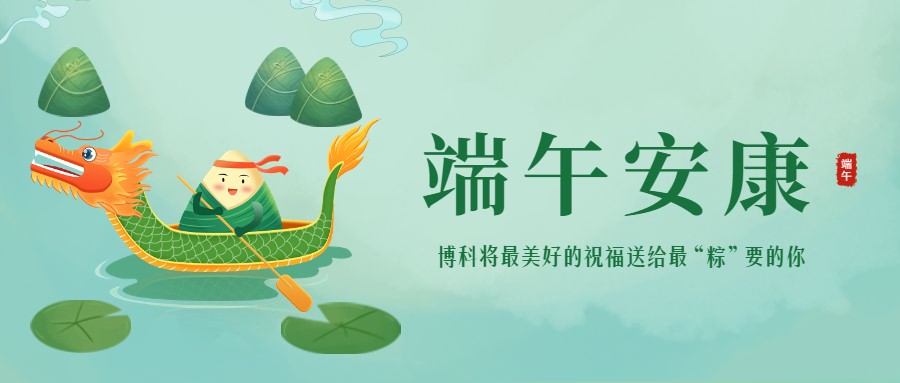 浓情端午 | 最美好的祝福送给最“粽”要的你！