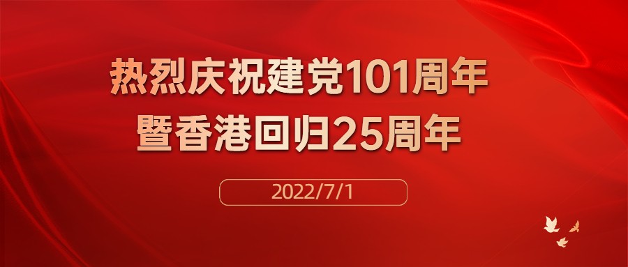 热烈庆祝中国共产党建党101周年暨香港回归25周年！