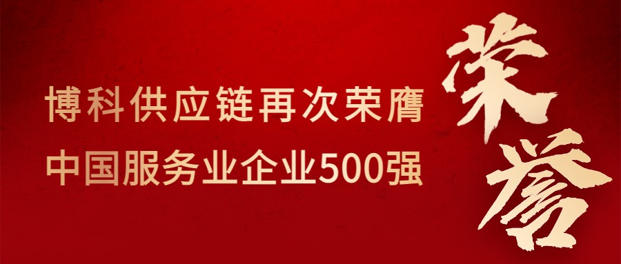 喜讯！俄罗斯专享会供应链再次荣膺“中国服务业企业500强”