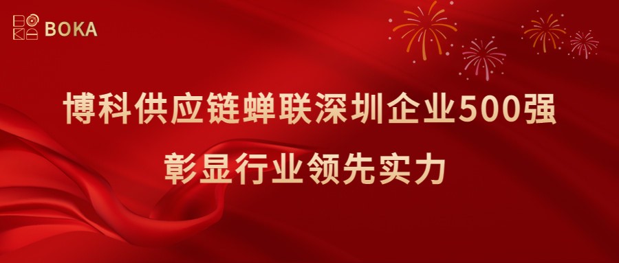 再传喜讯！俄罗斯专享会供应链蝉联深圳企业500强，彰显行业领先实力