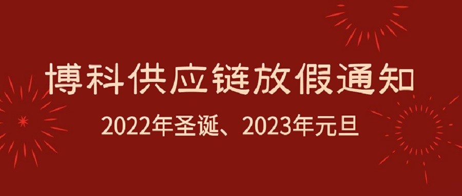 俄罗斯专享会供应链2022年圣诞节、2023年元旦放假通知