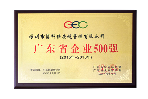 俄罗斯专享会供应链荣获广东省500强、民营企业100强、流通业100强