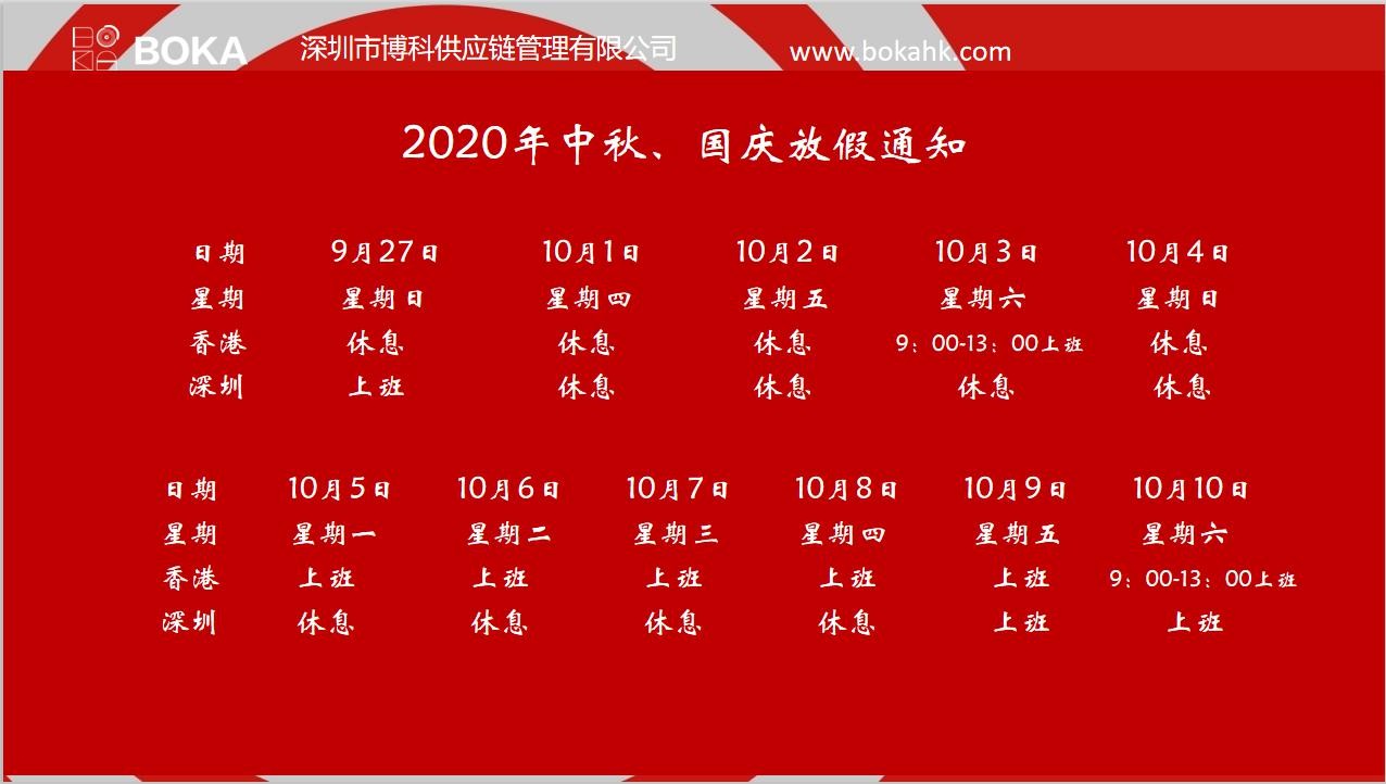 俄罗斯专享会供应链2020年中秋、国庆放假通知