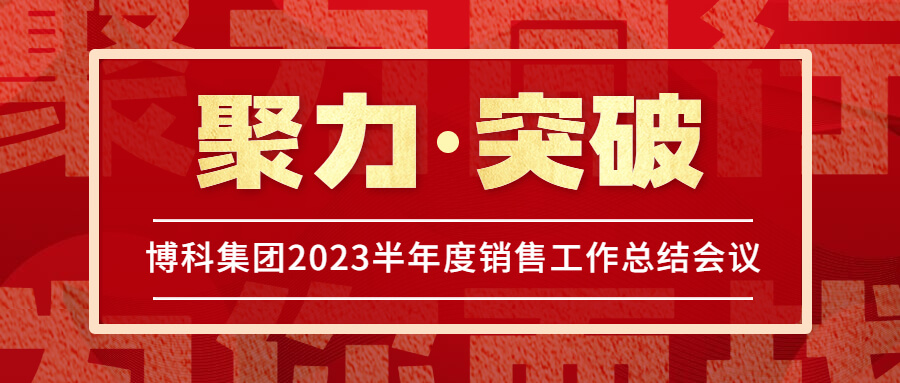 俄罗斯专享会集团2023半年度销售工作总结会议圆满举行！