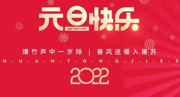 再见2021，您好2022—俄罗斯专享会祝您元旦快乐！