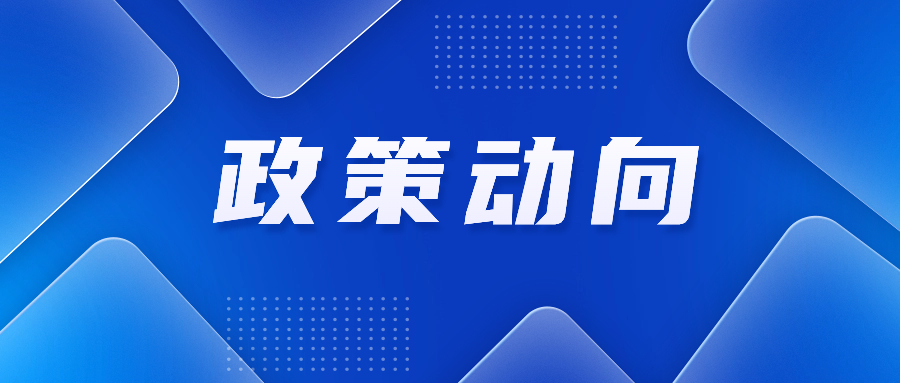 2024年关税调整方案公布；国家发展改革委印发横琴、前海两大发展规划