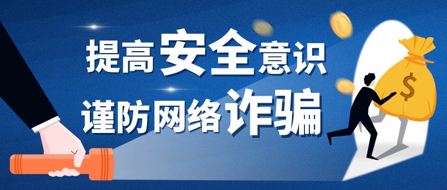 警惕网络诈骗陷阱！涉及跨境电商、网店代运营等......