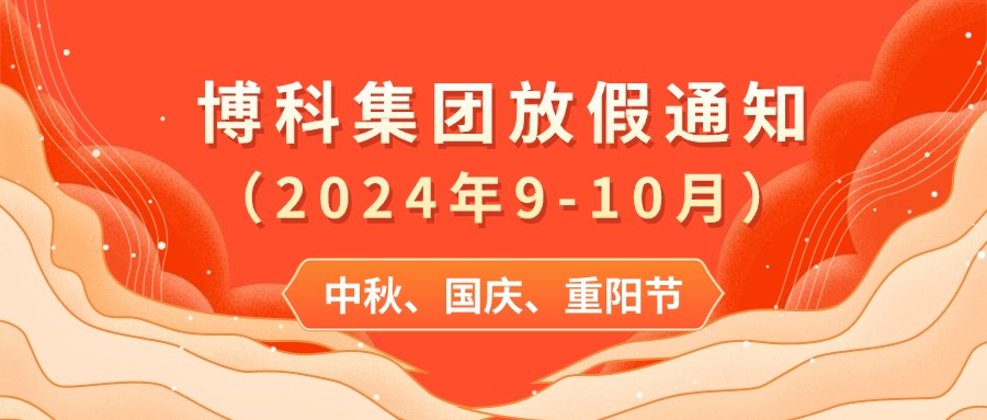 俄罗斯专享会集团2024年9-10月放假通知