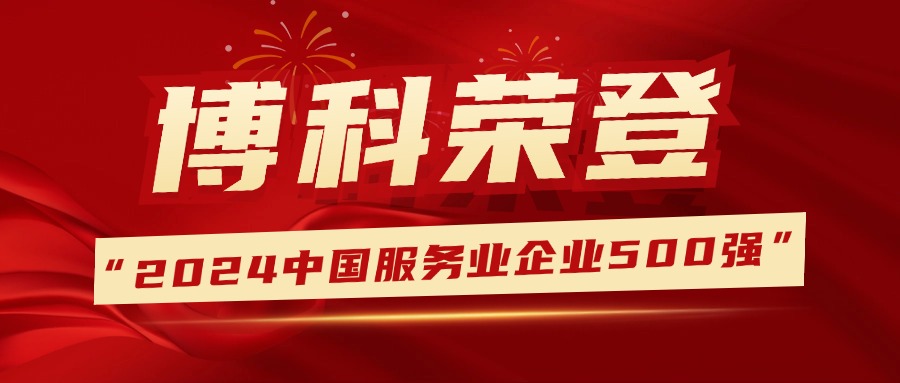 蝉联荣誉，排名提升！俄罗斯专享会供应链登榜中国服务业企业500强