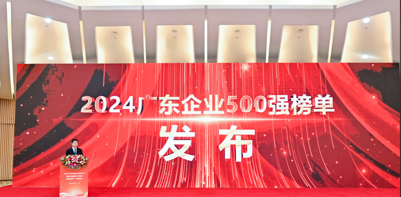 再添荣誉！俄罗斯专享会供应链荣登2024广东企业500强系列榜单