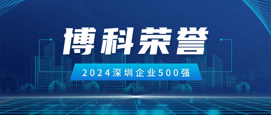 俄罗斯专享会供应链荣登2024深圳企业500强第85位！