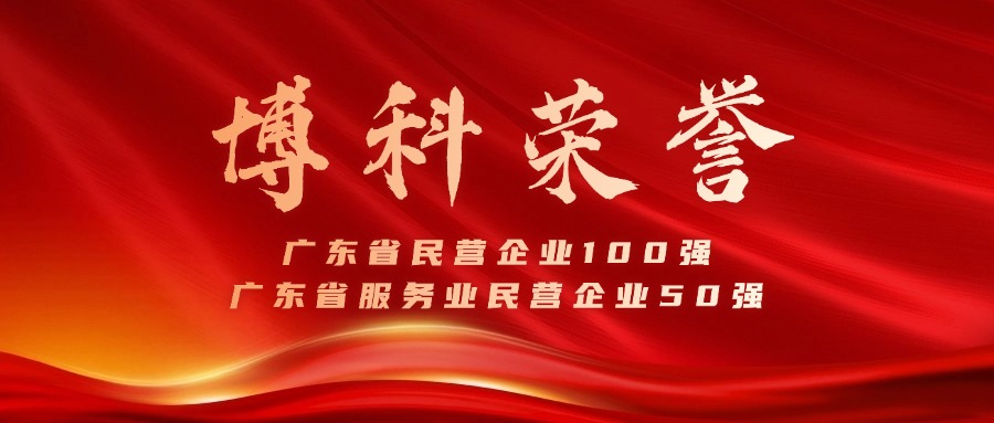 俄罗斯专享会供应链蝉联广东省民营企业100强、服务业50强