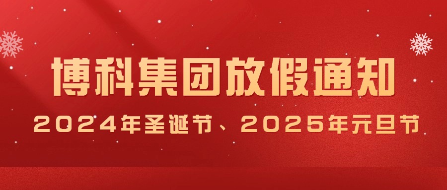 俄罗斯专享会集团2024年圣诞节、2025年元旦放假通知