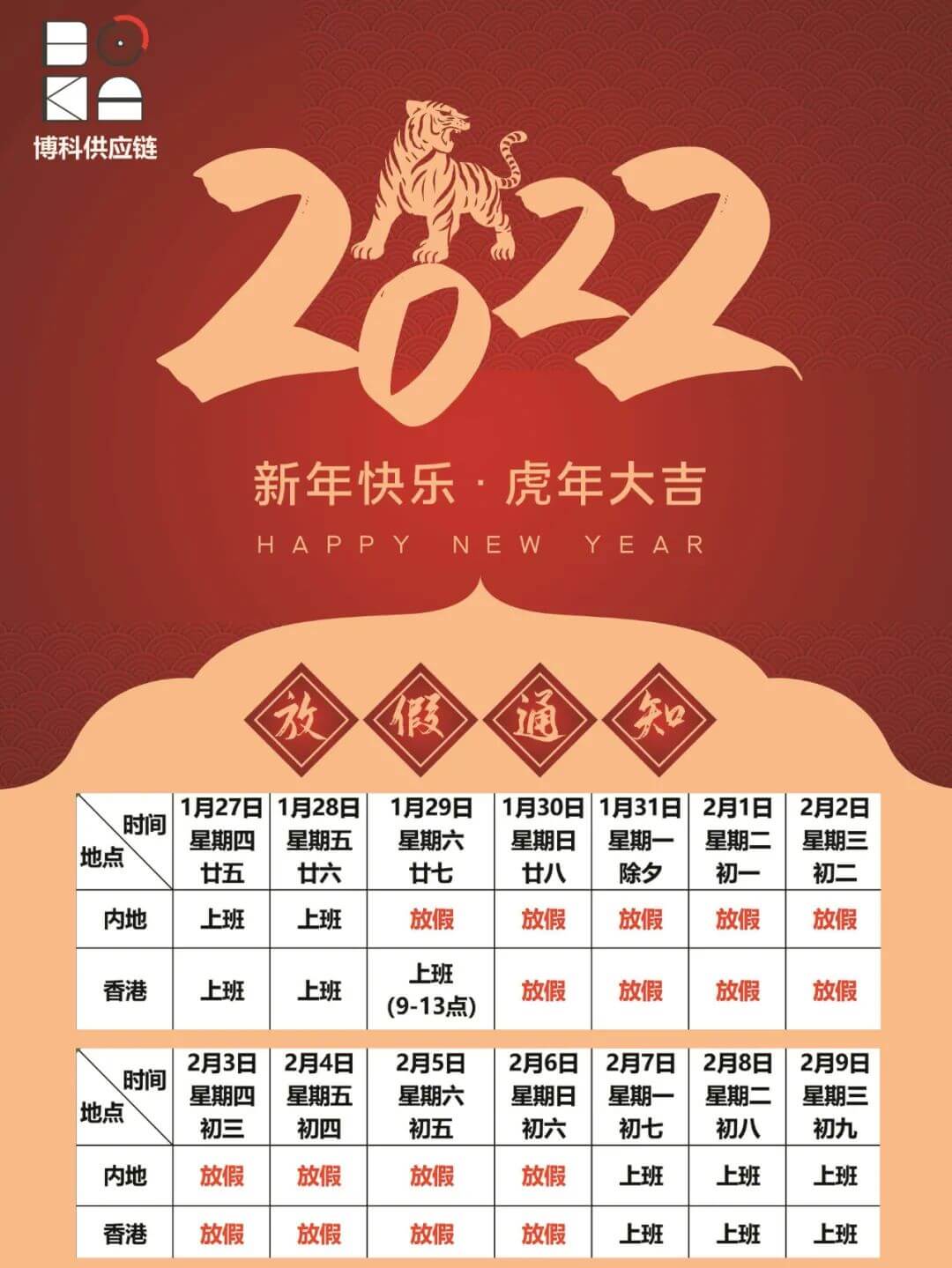 俄罗斯专享会供应链2022年春节放假通知