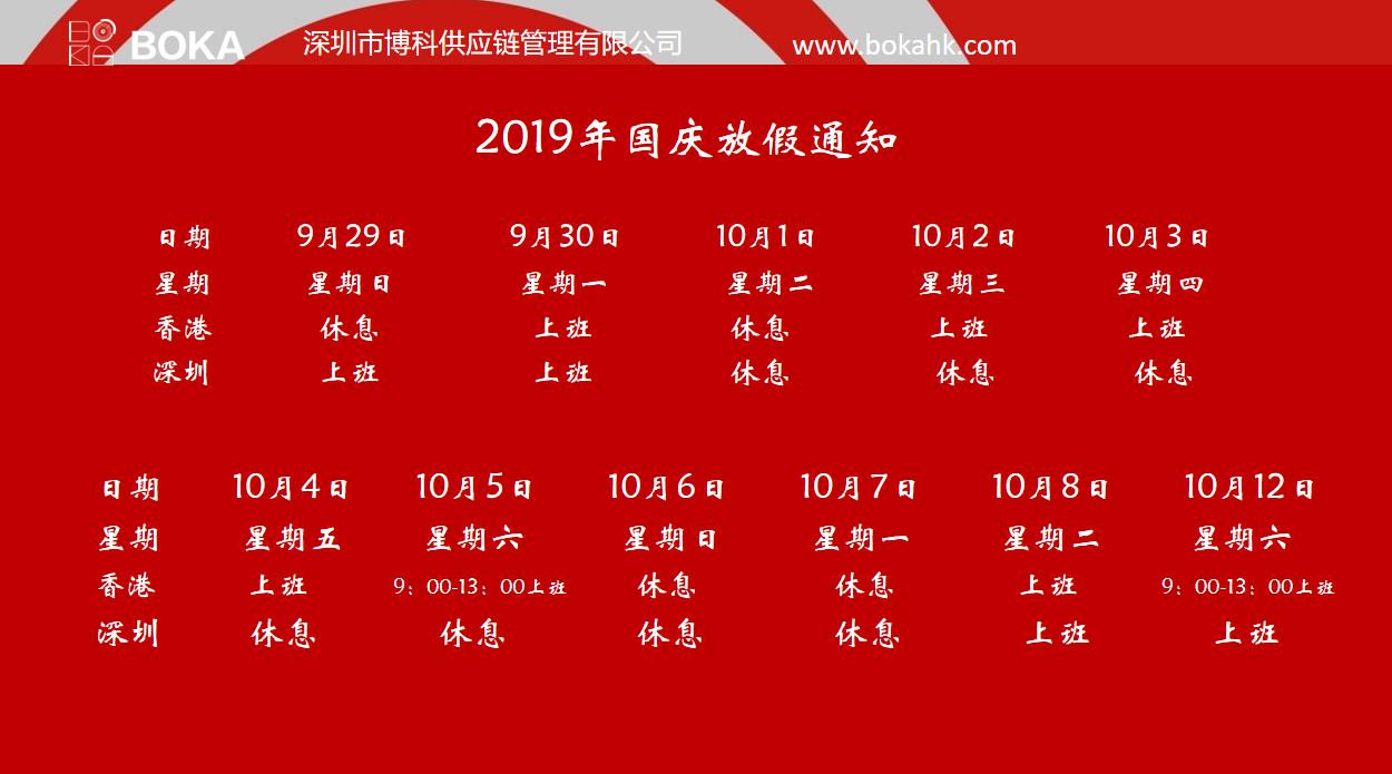 俄罗斯专享会供应链2019年中秋、国庆放假安排