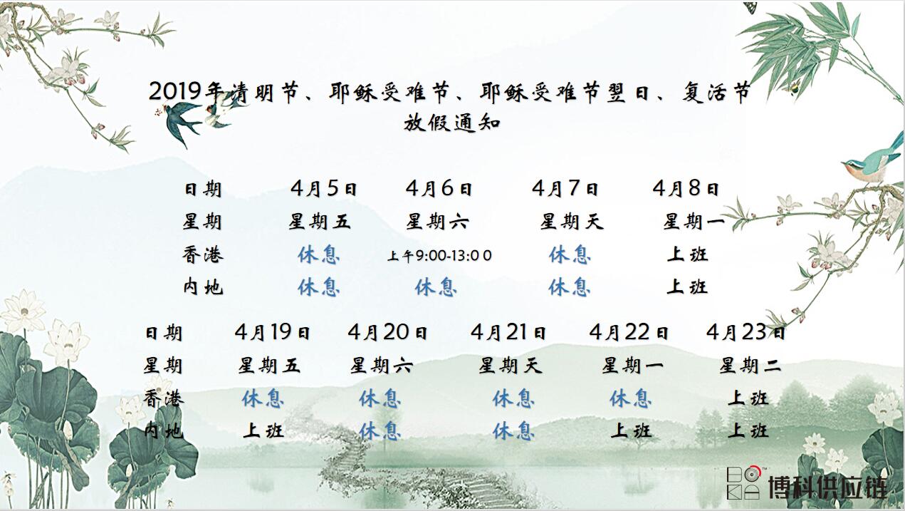 俄罗斯专享会供应链2019年清明节、耶稣受难节、复活节放假通知