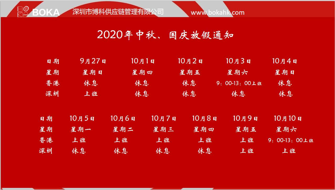 俄罗斯专享会供应链2020年中秋、国庆放假通知